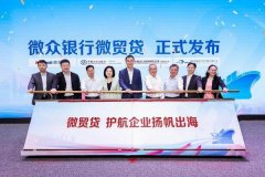 深圳推出护航外贸小微企业沉磅行动 微众